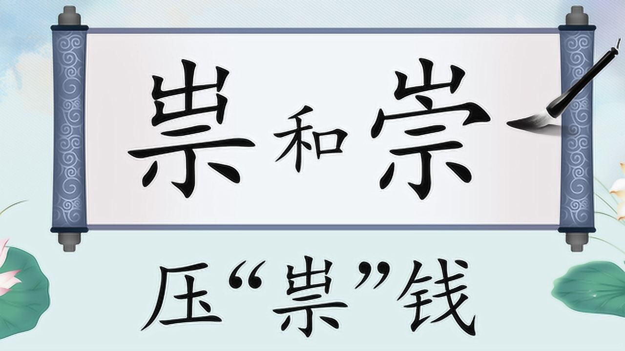 文化汉字"祟"和"崇",原来跟"压岁钱"有关系!没想到吧