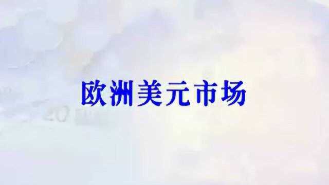 国际金融46 国际金融市场(一)