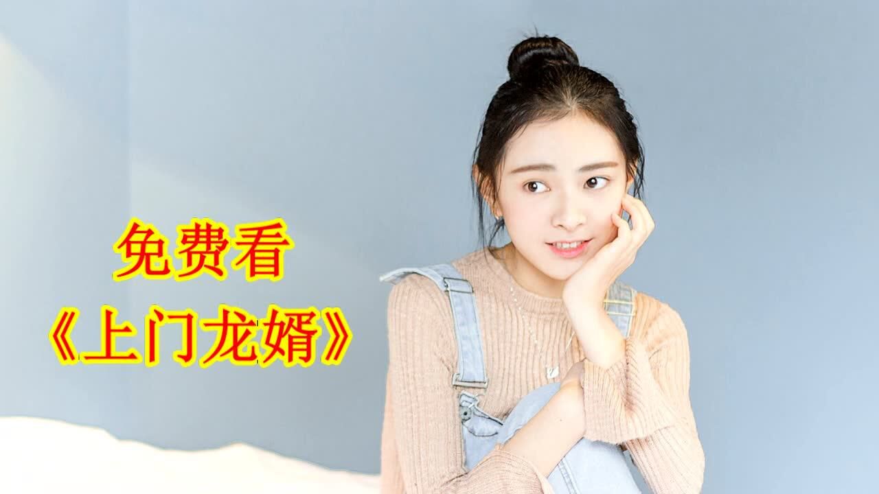 上门龙婿叶辰萧初然完整版电视剧45集全正版授权免费看大结局