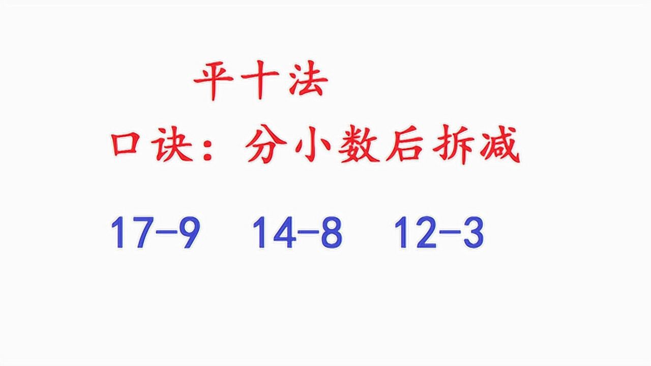 用平十法计算17-9和14-8,记住口诀分小数拆减,孩子轻松学会计算