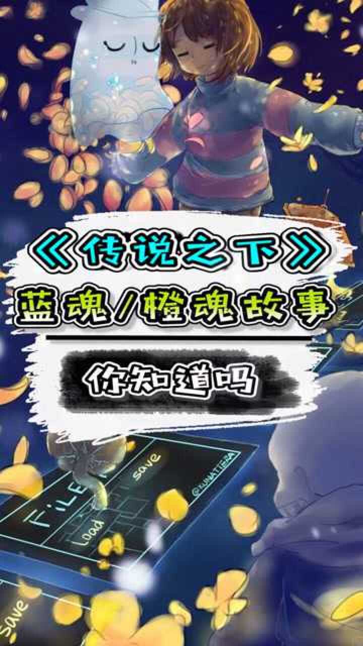 传说之下橙魂的真正死因传说之下你不了解的事