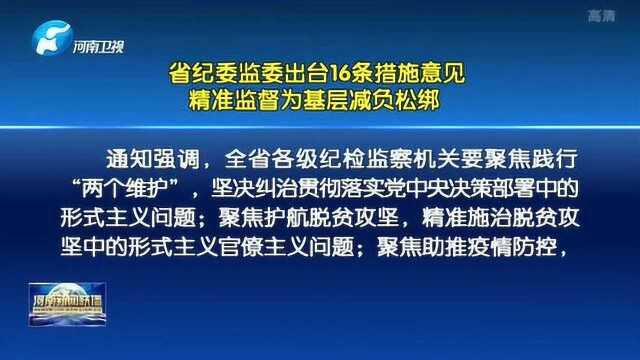 省纪委监委出台16条措施意见精准监督为基层减负松绑