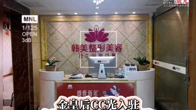 金皇后CC光入驻陕西汉中韩美整形美容医院[鼓掌] 国产高端,无痛嫩肤,精彩进行时