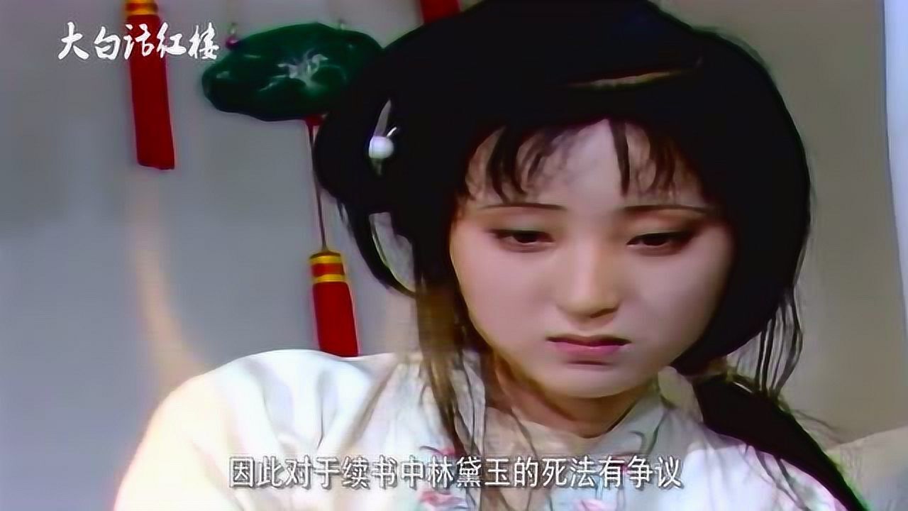 林黛玉是怎么死的是死于二宝成亲的那天吗别逗了绝对不会