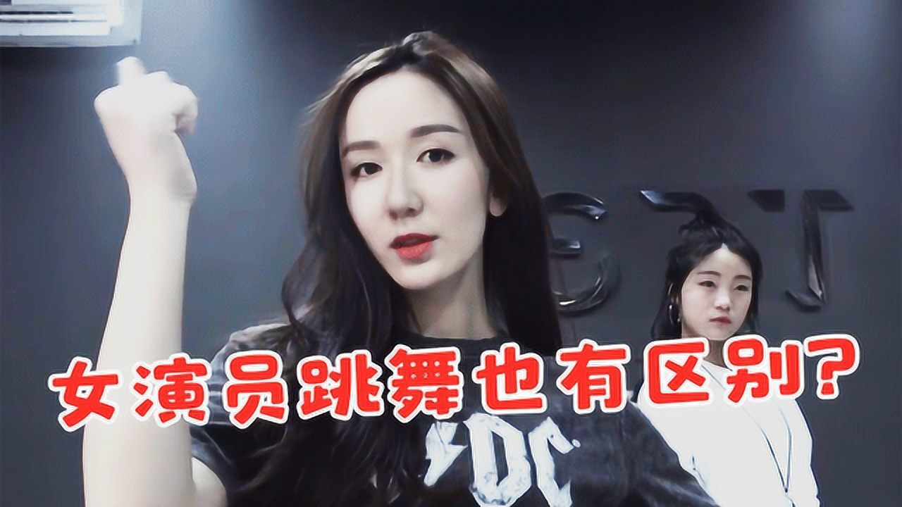 娄艺潇为减肥特意学跳舞,离开电视滤镜,竟长这样,女星跳舞合集