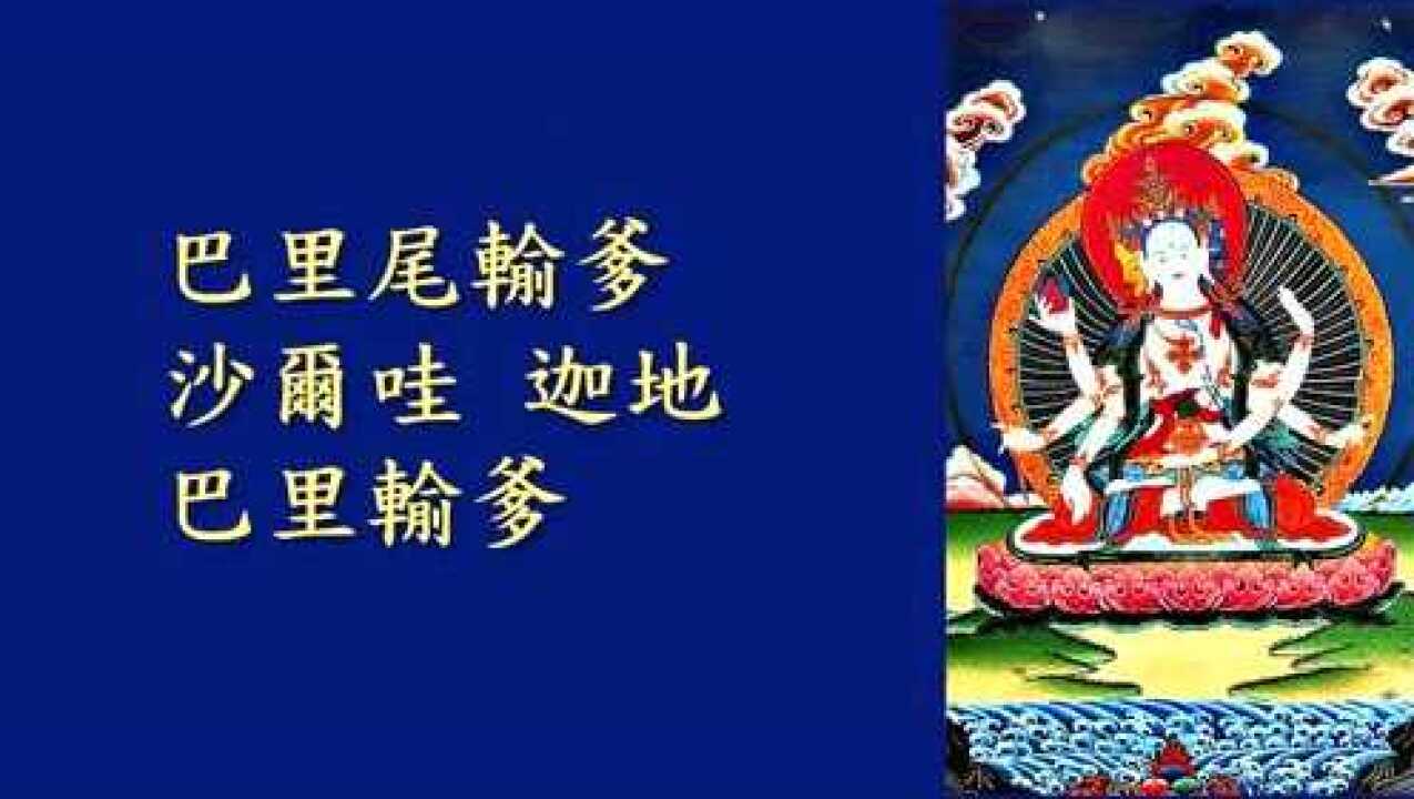 佛顶尊胜陀罗尼 —21遍
