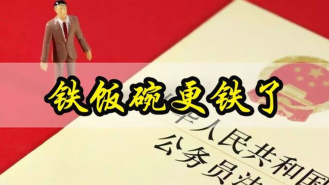 今年铁饭碗更铁了?看看开除一个公务员的条件,感觉比招一个还难