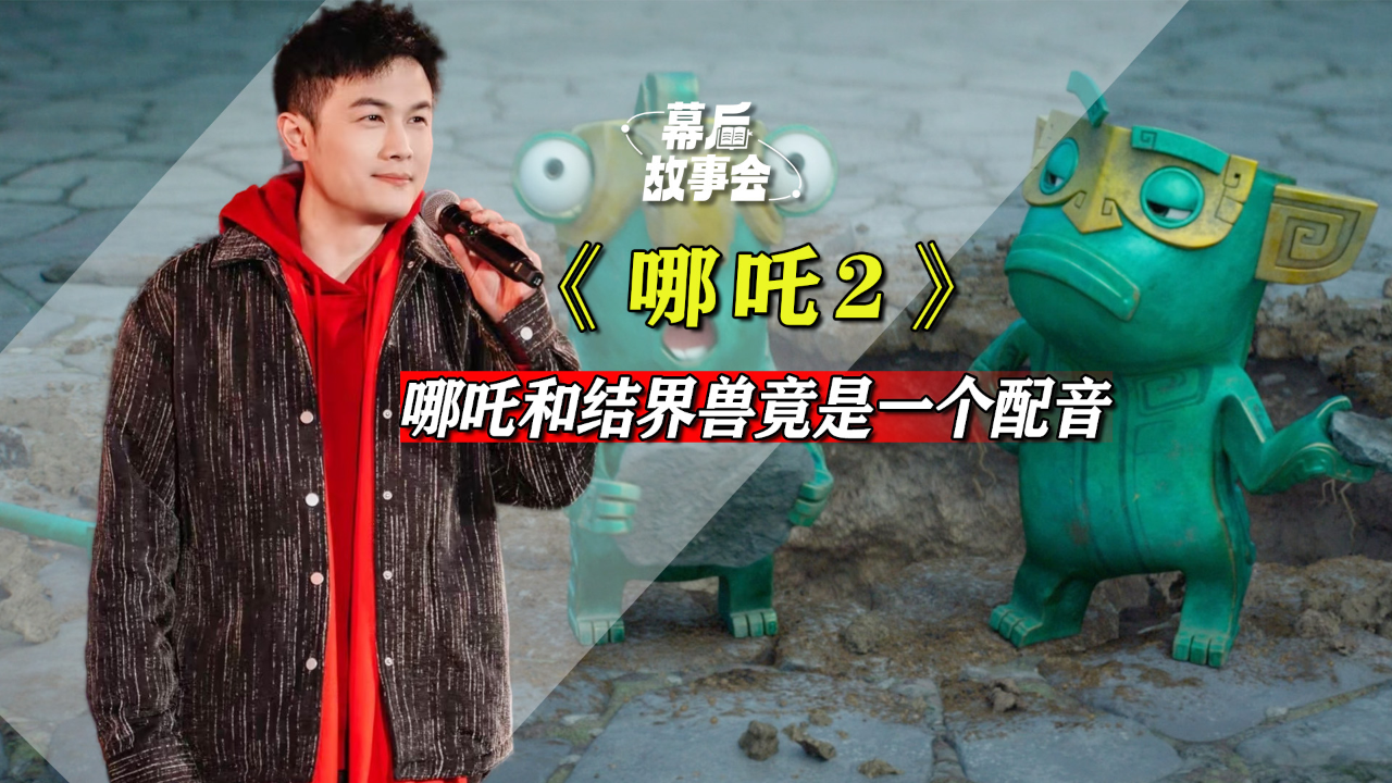 配音吼到缺氧,还一人兼大吒和结界兽,囧森瑟夫为《哪吒2》付出太多