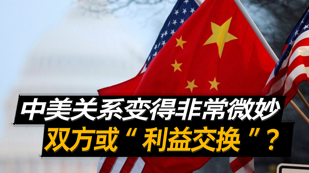中方代表投下弃权票中美关系变得微妙双方或进行利益交换