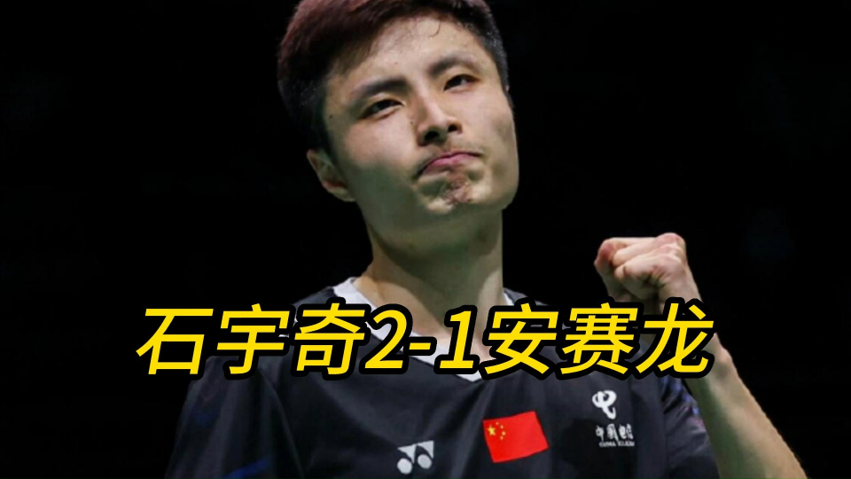 石宇奇蜕变1个月内再胜世界第一疯狂怒吼安赛龙心服口服