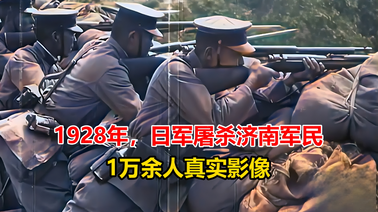 1928年濟南53慘案實拍日軍屠殺中國軍民1萬餘人魯迅為此抗議