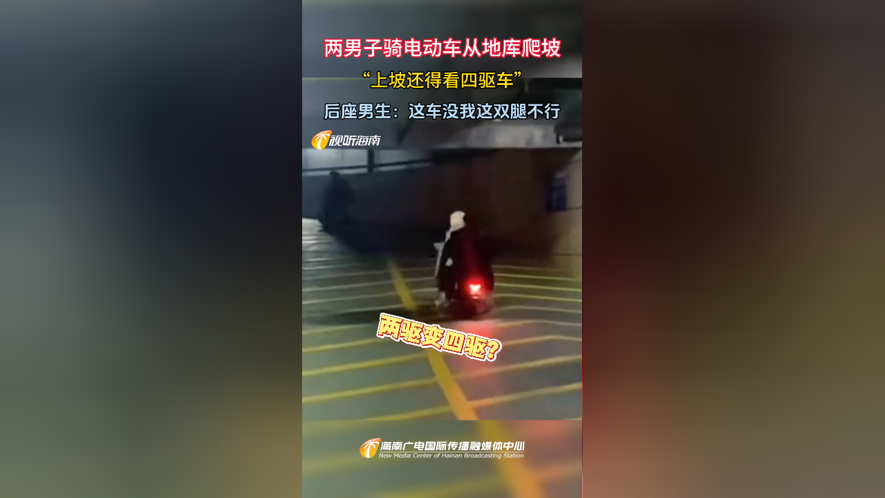 兩男子騎電動車從地庫爬坡後座男生這車沒我這雙腿不行