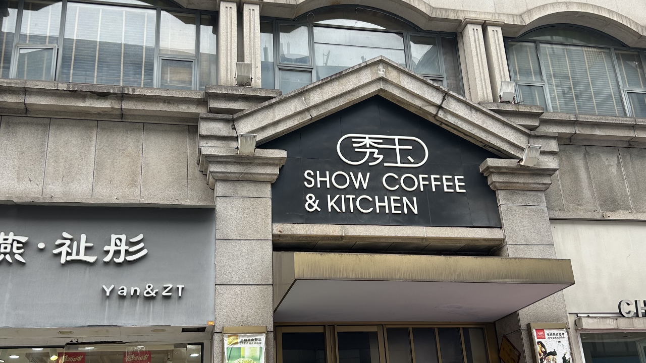 咸宁秀玉西餐厅关门停业,象征一个时代的结束,人们不再追求精致生活!