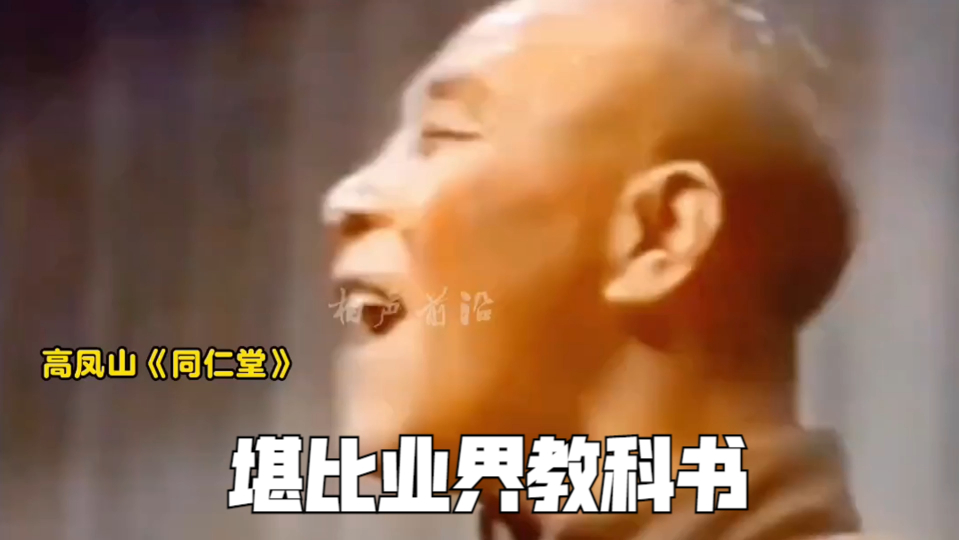 高凤山表演快板《同仁堂》,相声功底太扎实,堪比业界教科书