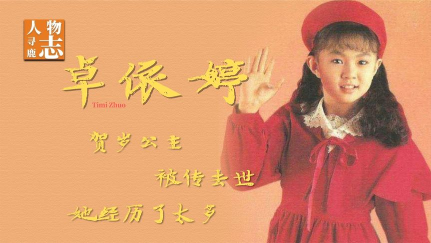 卓依婷:家喻户晓的贺岁公主,却被传早已去世,如今她怎么样了