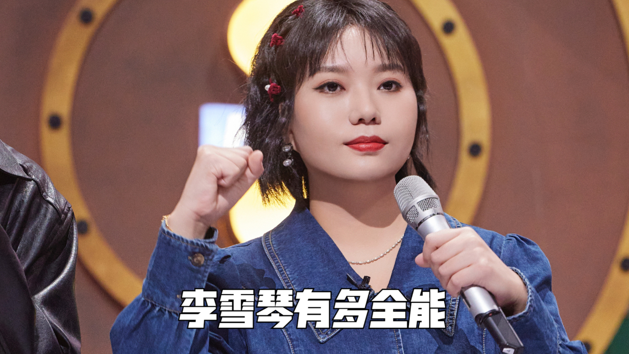 真是小瞧李雪琴了!脱口秀相声样样行,没想到还会唱歌,可惜是假唱