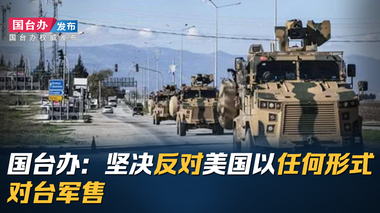 国台办:坚决反对美国以任何形式对台军售