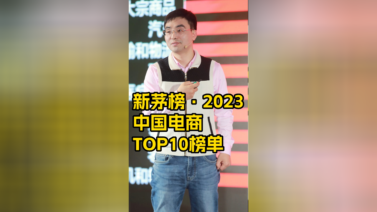 新茅榜·2023中国电商TOP10榜单_腾讯新闻