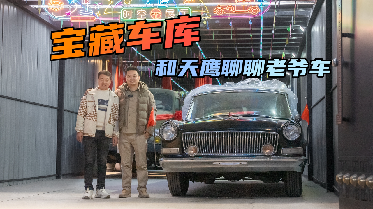 探秘天鹰老爷车车库
