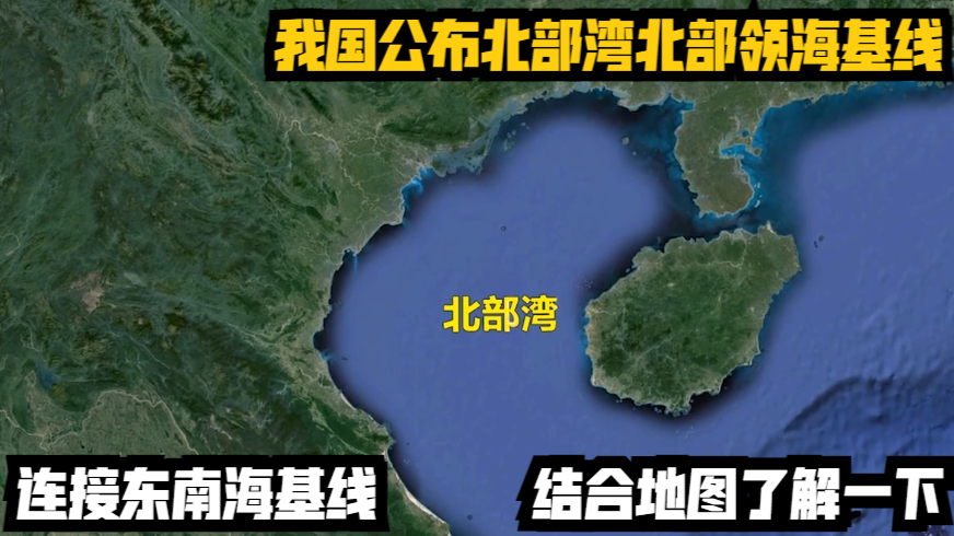 我国公布北部湾北部领海基线,连接东南海基线,结合地图了解一下