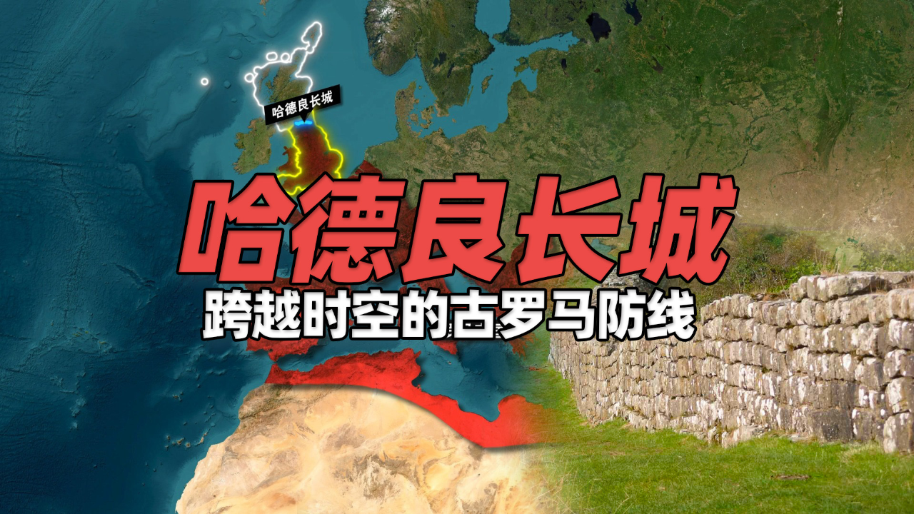 哈德良长城:穿越时空的防线,罗马帝国鼎盛时期的象征,罗马人真的到了