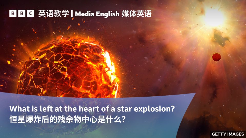 bbc媒体英语:star explosion 恒星爆炸后的残余物中心是什么?