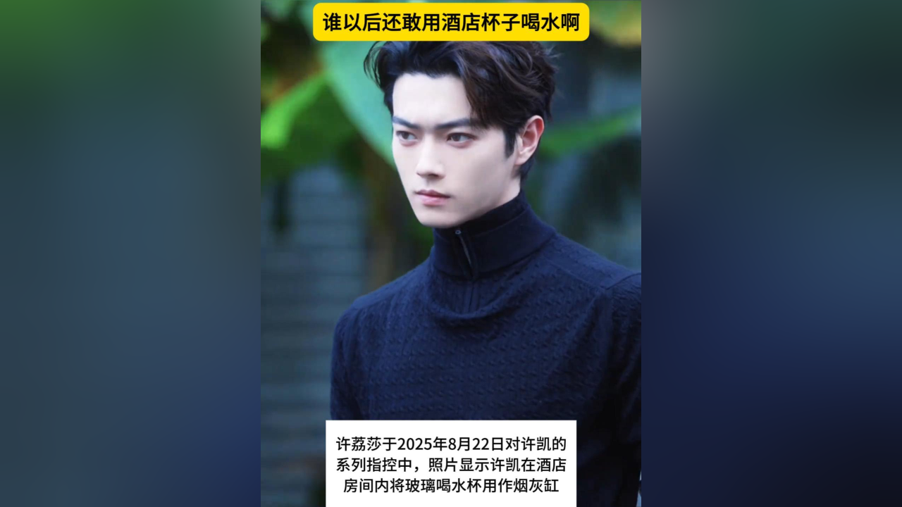 许凯拿酒店喝水杯当烟灰缸,谁以后还敢用酒店杯子喝水啊