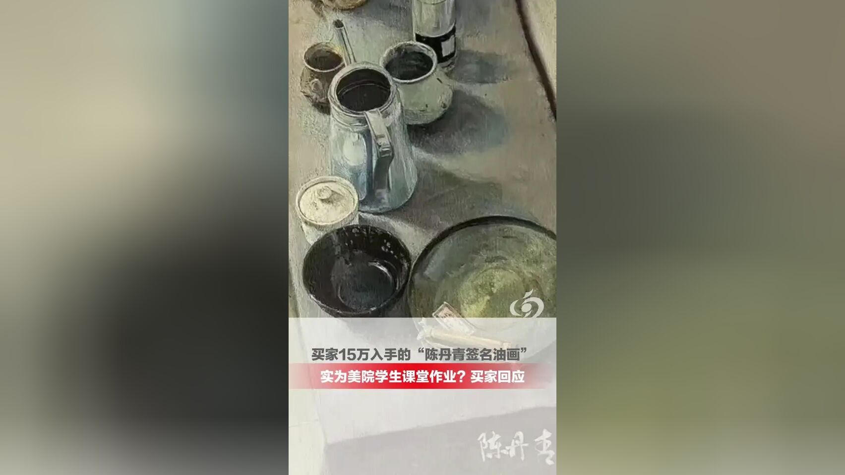 陈丹青画作真伪之争：男子斥15万购买，博主指认是自己课堂作业，买家称