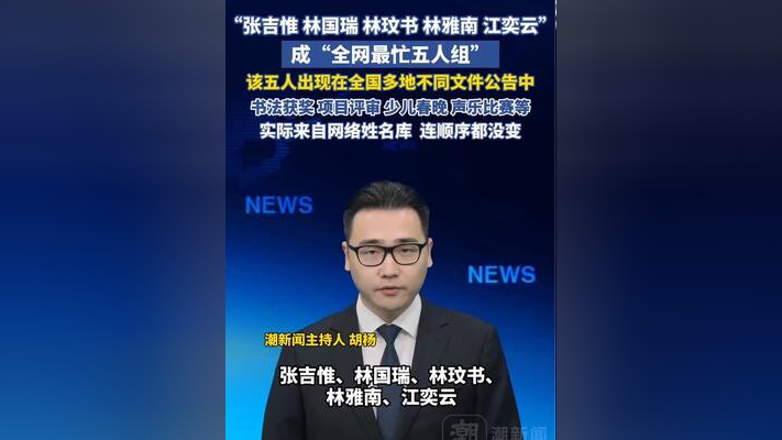 “张吉惟、林国瑞、林玟书、林雅南、江奕云”成全网最忙五人组！从书法获奖到项目评审，从少儿春晚到声乐比赛，实际来自网络姓名库_腾讯新闻
