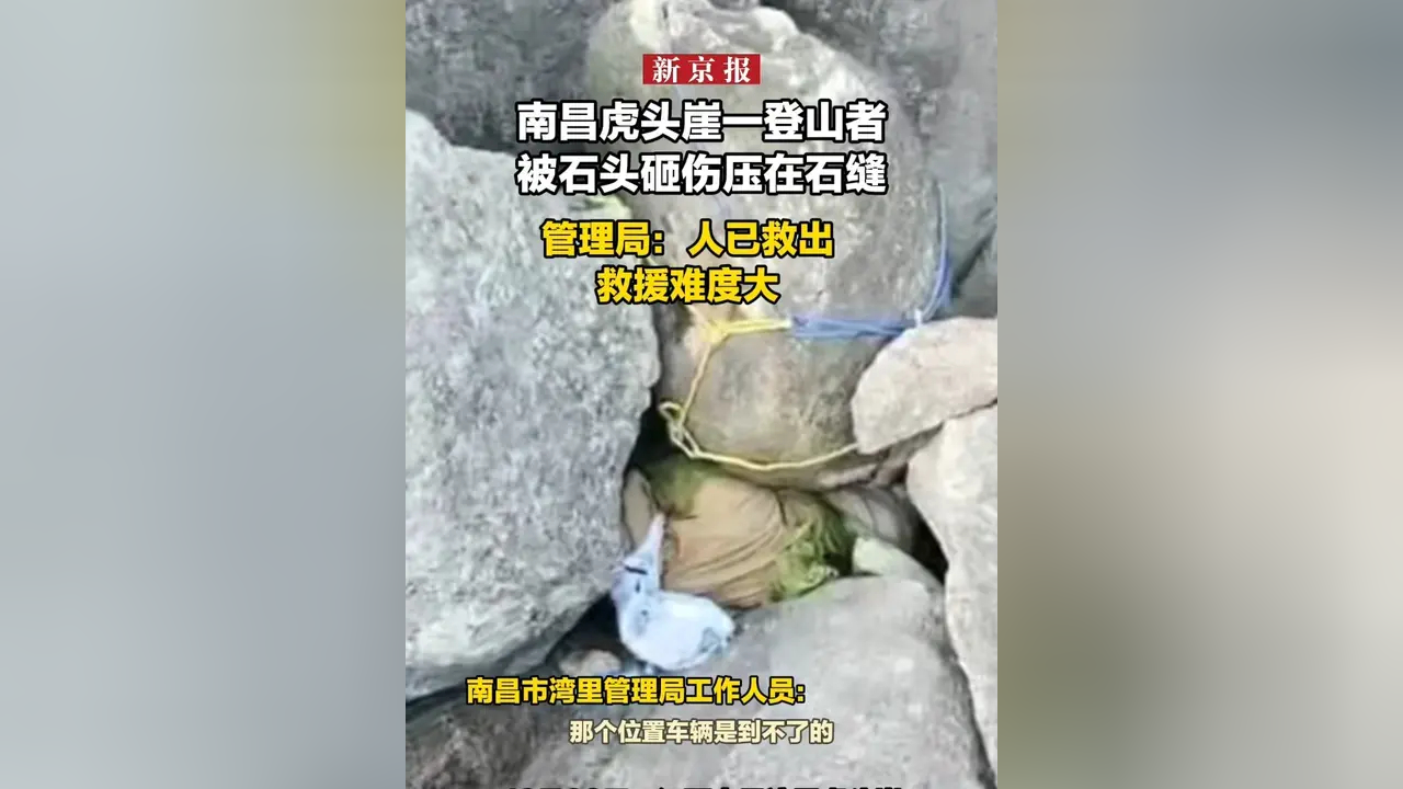 南昌虎头崖一登山者被石头砸伤压在石缝 管理局:人已救出,救援难度大