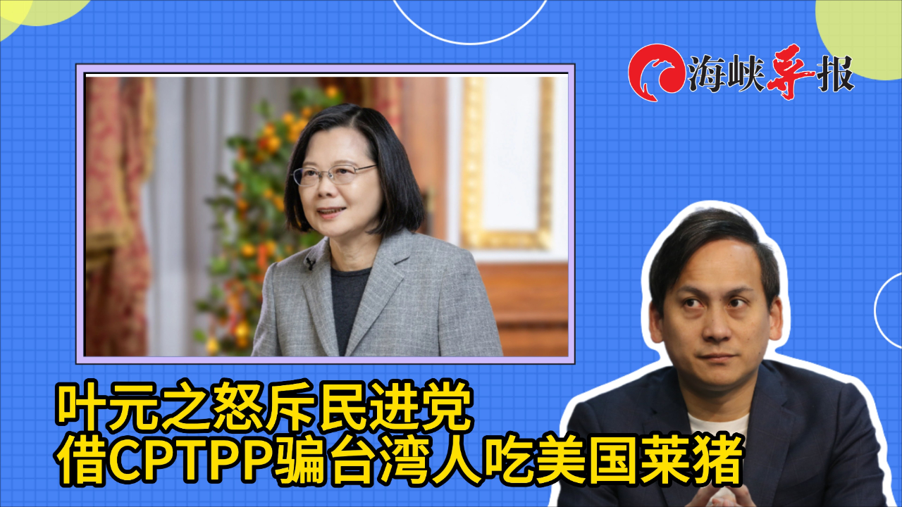 叶元之怒斥民进党借CPTPP骗台湾人吃美国莱猪_腾讯新闻