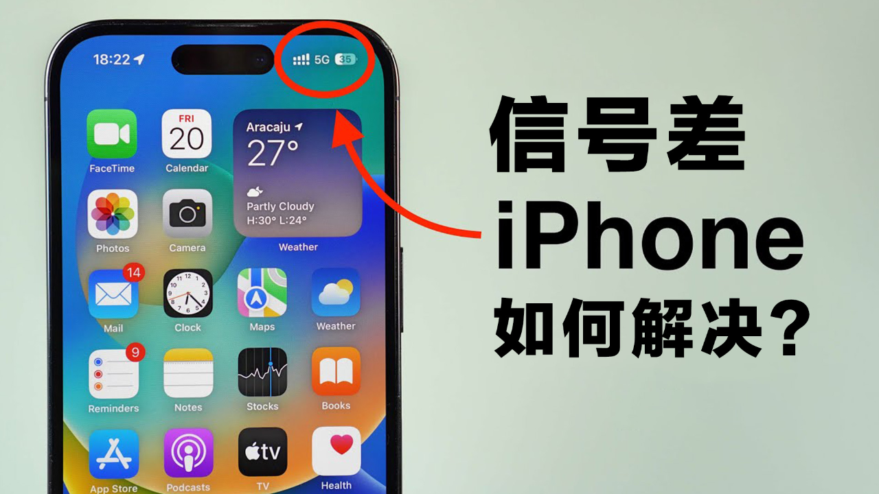 苹果手机信号差?怎么解决?