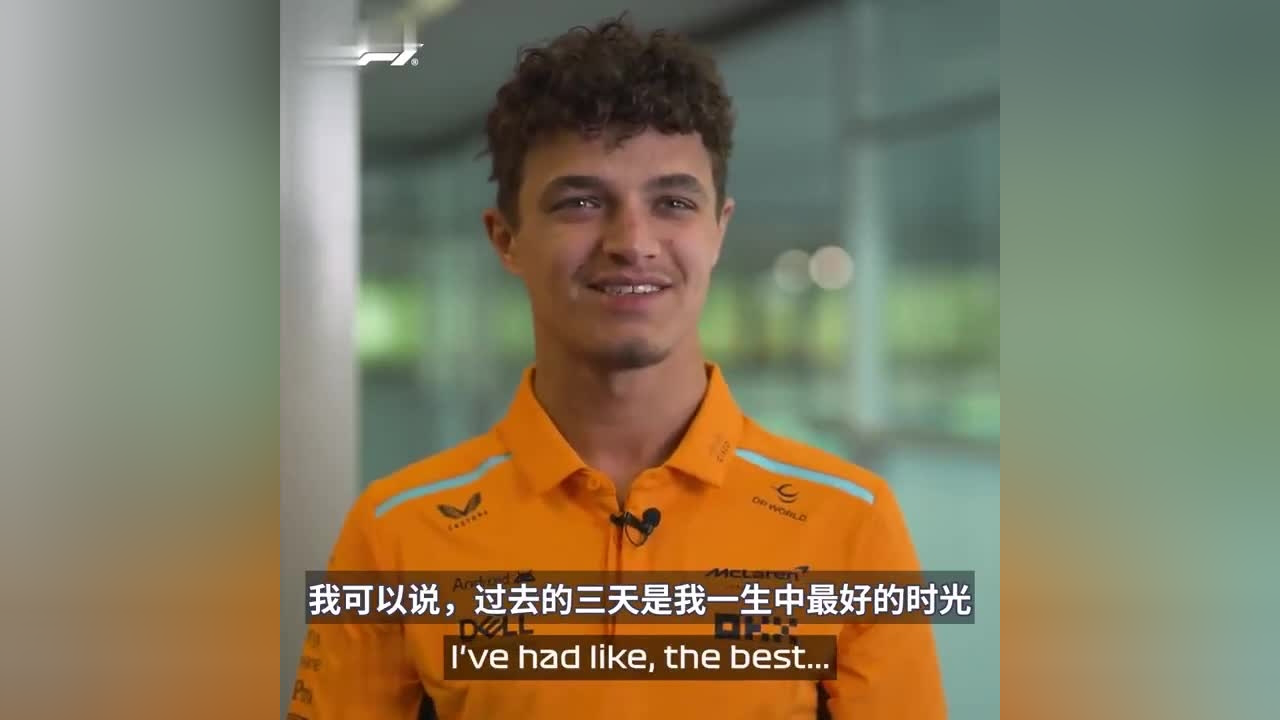 2024迈阿密站诺里斯采访