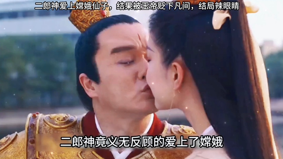 天气预爆:二郎神爱上嫦娥仙子,结果被玉帝贬下凡间,结局辣眼睛