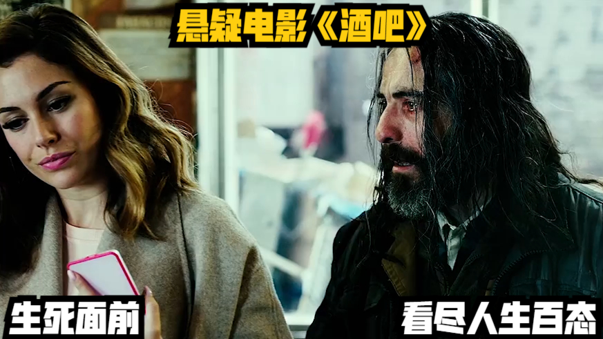 生死面前,看尽人生百态,悬疑电影解说《酒吧》