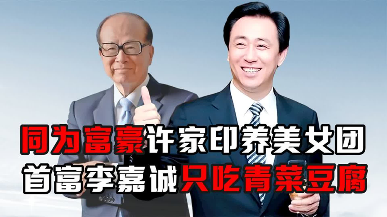 同是千亿豪门,许家印吃1000元每斤葡萄,首富李嘉诚只吃青菜豆腐