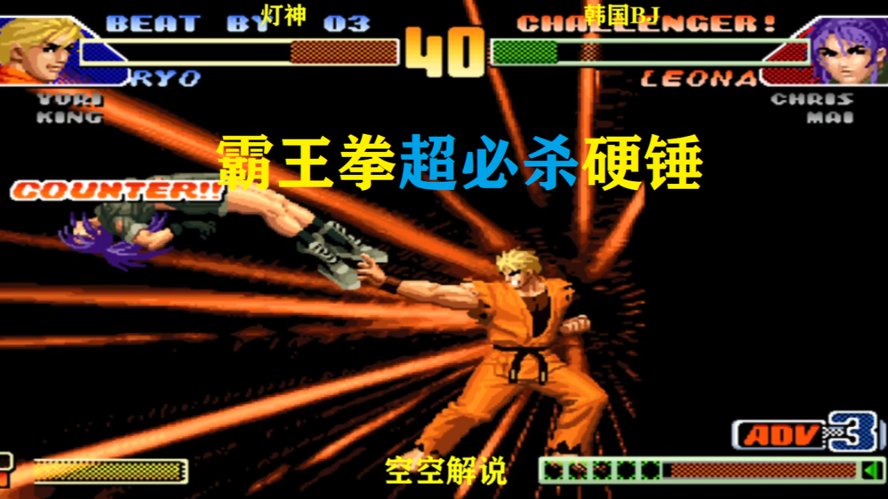 拳皇98c:坂崎良残血开霸王拳超必杀一拳袭来,丽安娜:想黑光