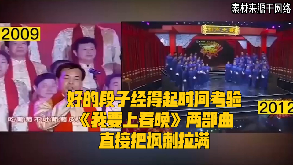 好的段子经得起时间考验,《我要上春晚》两部曲,直接把讽刺拉满
