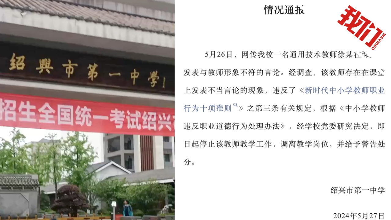 浙江绍兴一教师在课堂上发表不当言论 校方:调离教学岗位 给予警告