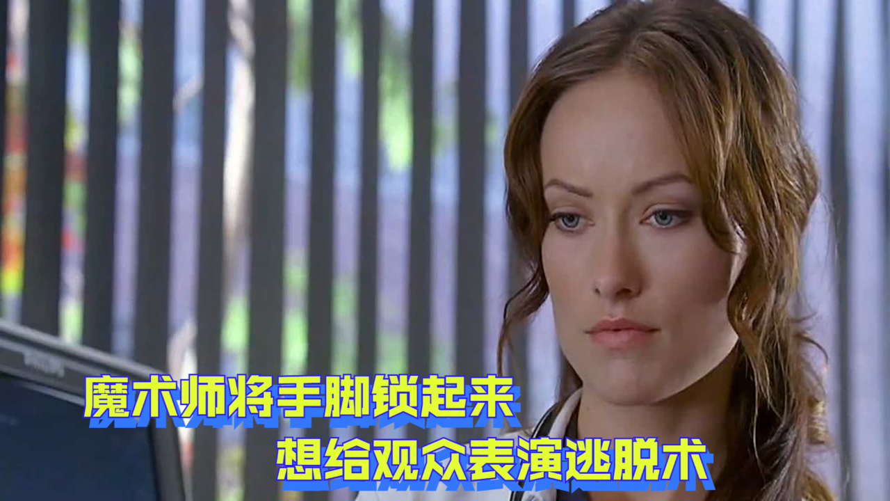 魔术师将手脚锁起来,想给观众表演逃脱术,却在水箱中出现意外