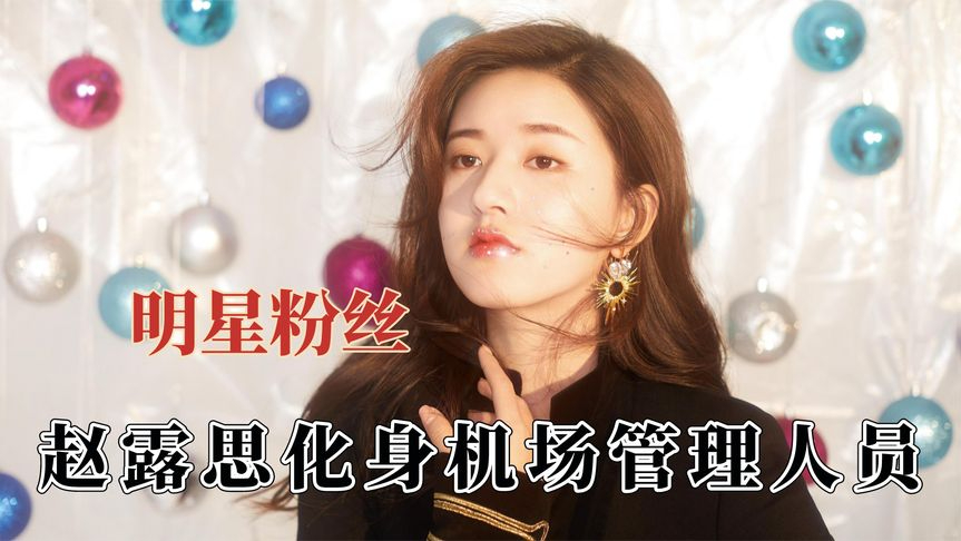 明星对待粉丝的差距,赵露思给粉丝微信,甚至还化身机场管理人员