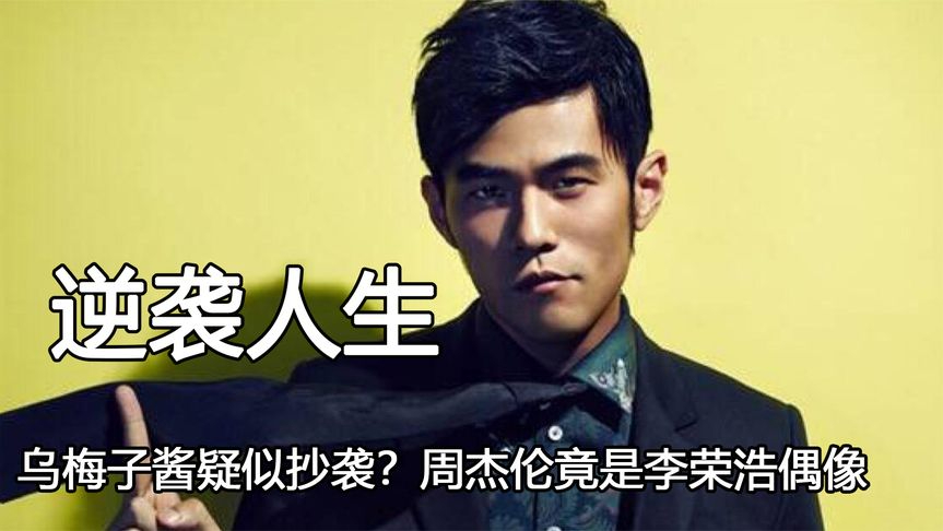 凭借自己才华逆袭人生,乌梅子酱疑似抄袭?周杰伦竟是李荣浩偶像