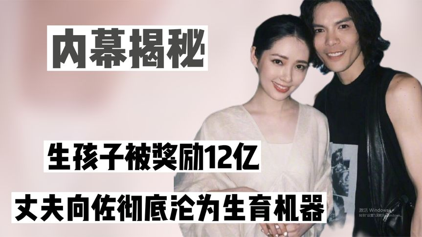 人生赢家郭碧婷:生孩子被奖励12亿,丈夫向佐彻底沦为生育机器