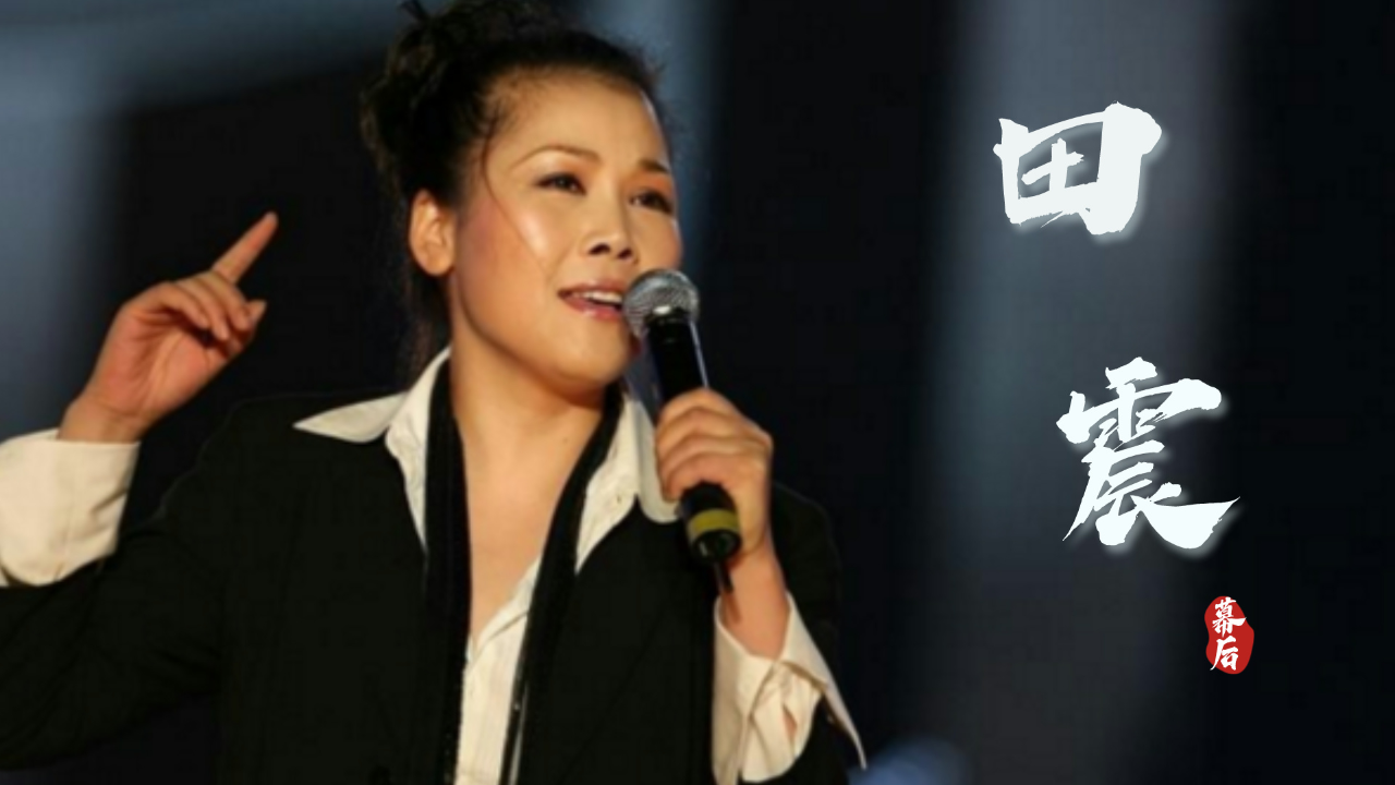 奖杯被抢,怒摔话筒,重出江湖的田震有多厉害