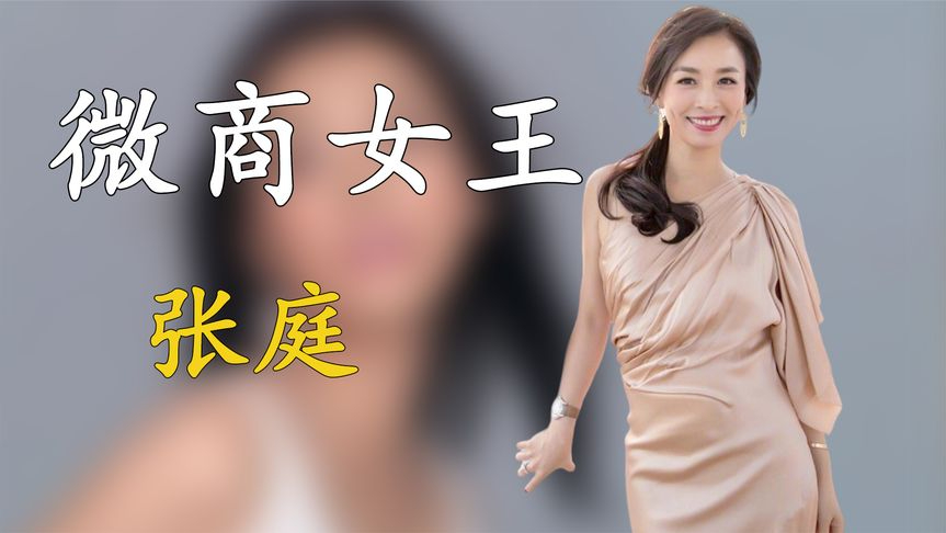微商女王张庭:身家百亿,花17亿买楼送朋友,百套房产却被一锅端