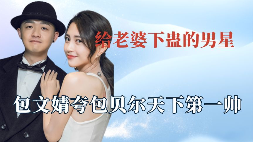 包文婧夸包贝尔天下第一帅,朱丹无可救药