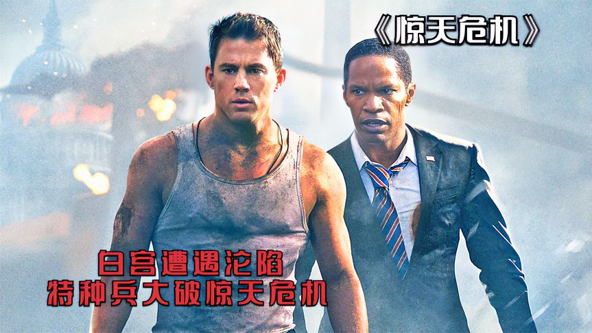 《惊天危机》:白宫遭遇沦陷,退役特种兵力挽狂澜大破惊天危机!