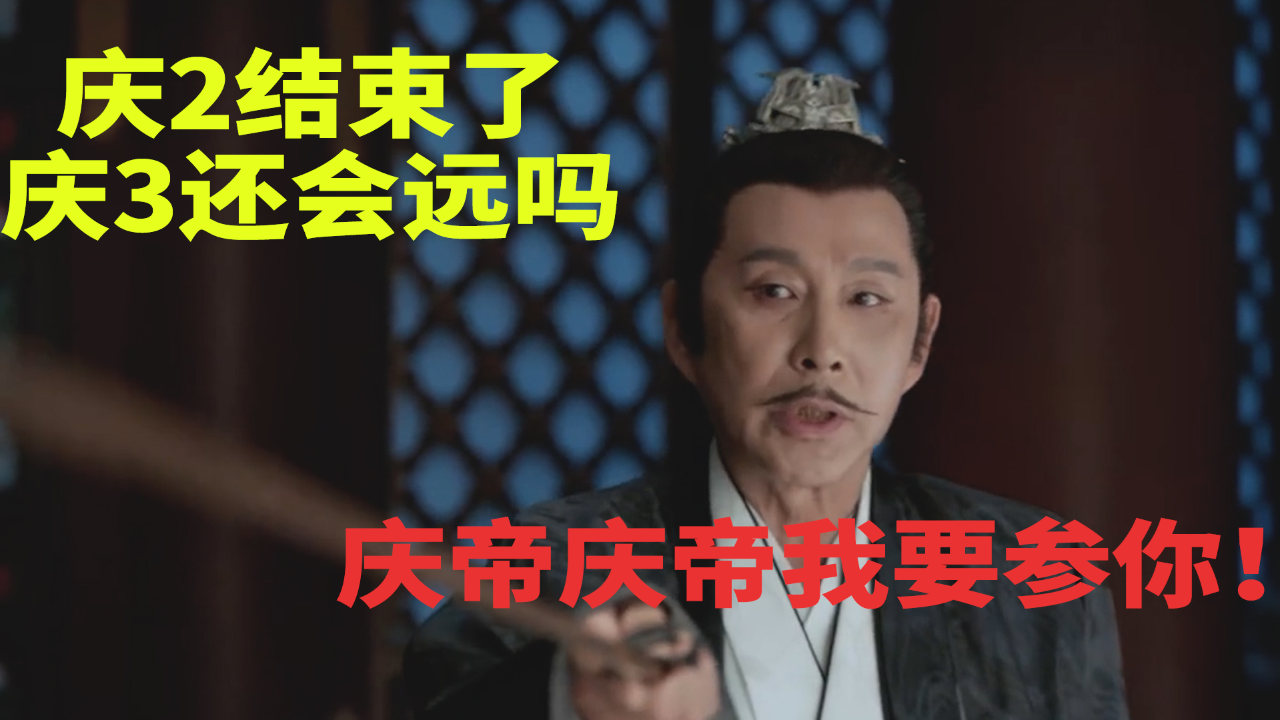 庆余年2都播完了,庆余年3还会远吗,庆帝庆帝等我来参你一本