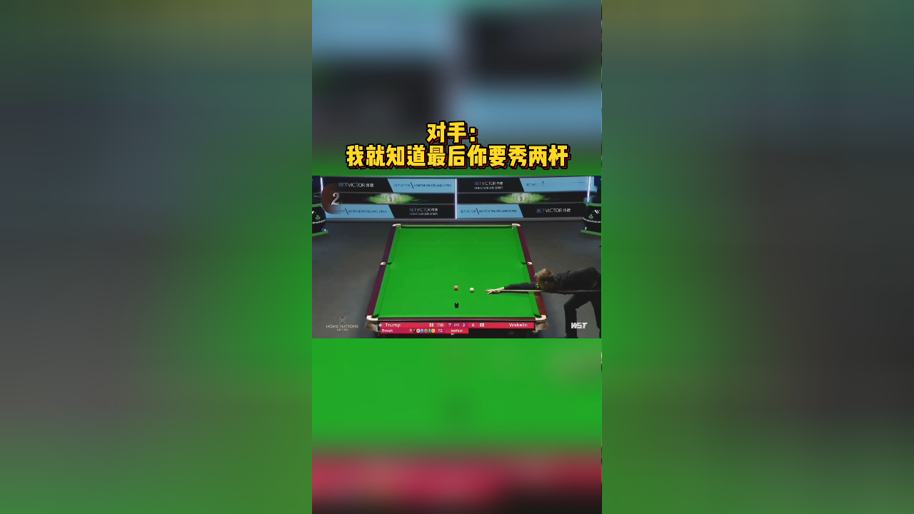 对手:我就知道最后你要秀两杆