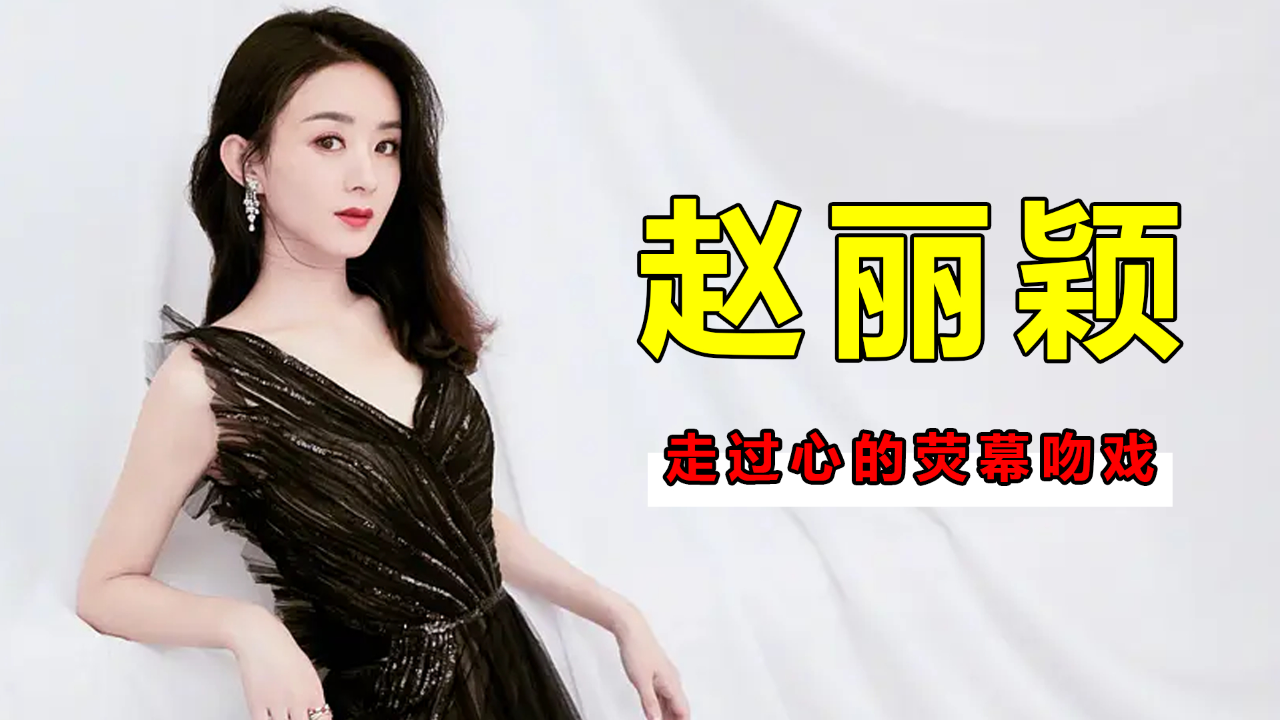 盘点赵丽颖吻戏,和何炅最有感觉,陈晓耳朵通红,林更新排不上号